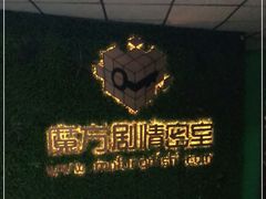 -魔方剧情密室(徐汇店)
