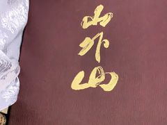 -山外山菜馆(玉泉路店)