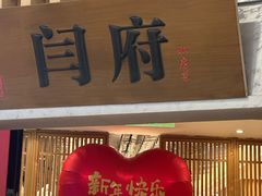 -闫府私房菜·百年鲁菜(恒隆店)
