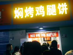 门面-焖烤鸡腿饼(桃源路店)