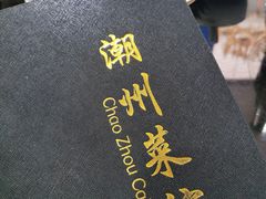 -潮州菜馆(十里河店)