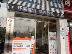 -深圳乐孚正强口腔诊所(宝体店)