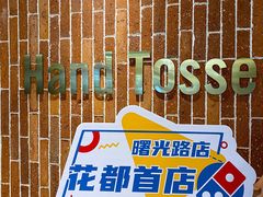 -达美乐比萨(骏壹万邦广场店)