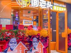 -闻老头·菊花炭烤肉(佛山首店)