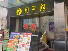 -和平馆·地道港澳茶餐厅(西门口店)