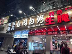 -桂园白粥·潮汕老味道