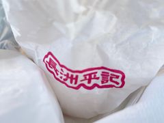 -澳门长洲糯米糍(柯打苏沙街店)