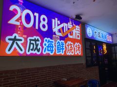 门面-大成海鲜烧烤·海鲜粥(长寿路店)