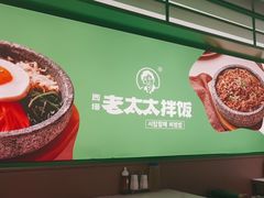 -西塔老太太拌饭(洋泾天物空间店)
