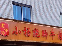 门面-小杨翘脚牛肉