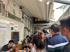 -沪西老弄堂面馆(定西路店)