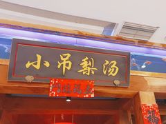 -小吊梨汤·北京菜·烤鸭(清河万象汇店)