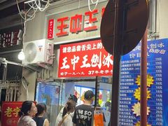 -王中王刨冰