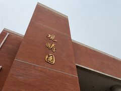 -清华大学-观畴园餐厅