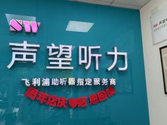-声望听力助听器(东方路店)