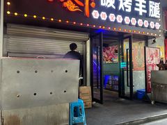 -沪上名羊天下碳烤羊腿•东北烧烤•小龙虾(浦东直营总店)