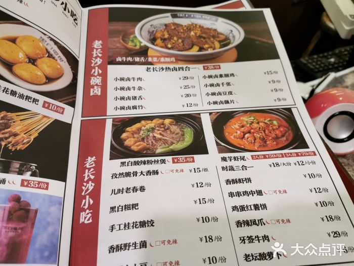 黑白电视老长沙吃货铺(梅溪湖步步高店)菜单图片