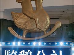 -骑鹅公社(南开大悦城店)