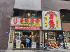 -荔银肠粉(广州天河华利路店)