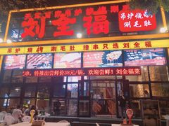 门面-刘全福吊炉烧烤王(东江路店)