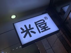 -MI WU FACTORY米屋美食工厂餐厅(绿地店)