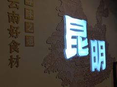 -芸南道·过桥米线(昆明老街旗舰店)