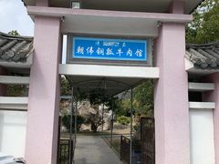 门面-朝伟清真铜瓢牛肉馆(三十年老·店)