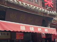 -眼镜粑粑