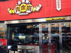 -青木岚小海鲜•小龙虾(友谊店)