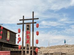 -镇北堡西部影城