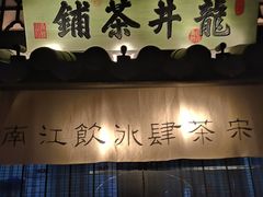 门面-绿茶餐厅(石家庄万象城店)