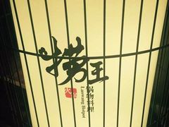 -捞王锅物料理(凯旋路店)