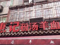 门面-惠记粉汤羊血(小南门店)