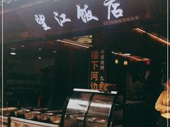 门面-望江饭店(13年精品店)