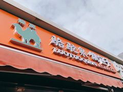 门面-吉利利·烤包子(双井店)