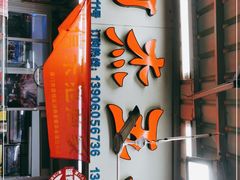 -八市阿杰五香(大元路分店)