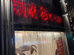 -新花城蟹粉馆(乌鲁木齐店)