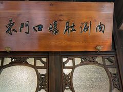 -东门口涮肉·砂锅·烤串(老门东店)