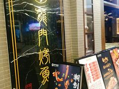 -龙门烤鱼(东方宝泰店)