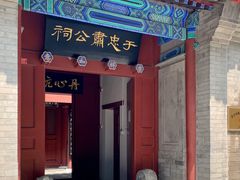 -于谦祠