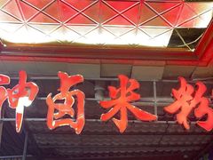 -神卤米粉(正阳步行街店)