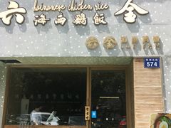 门面-星平鸡饭·粤菜小炒(印象城旗舰店)