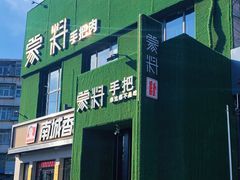 门面-蒙料·手把肉(望京店)