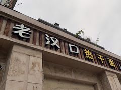 -郭记老汉口热干面