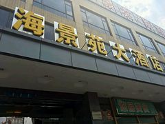 门面-海景苑海鲜大酒店(吕四店)