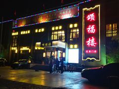-颂福楼·南京菜(定淮门店)
