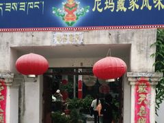 门面-尼玛藏家风味园(阿山食城店)