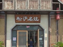 -松沪名灶·新上海菜(飞航吾悦广场店)