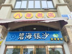 -碧海银沙海鲜餐厅(恒大海上威尼斯店)