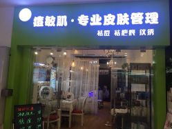 -净颜专业祛斑祛痘